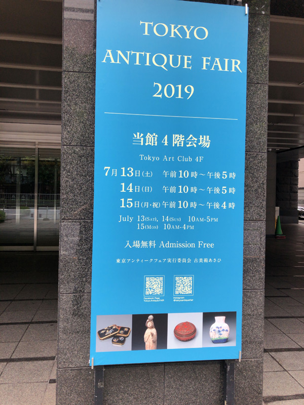 東京美術倶楽部で開催するアンティークフェア