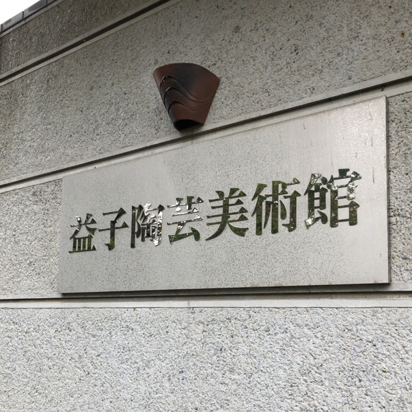 益子陶芸美術館の看板
