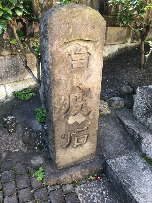目白駅の裏の神社の百度石