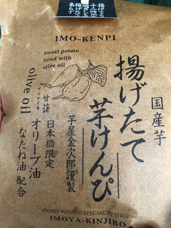 日本橋 芋屋金次郎-揚げたて芋けんぴの袋