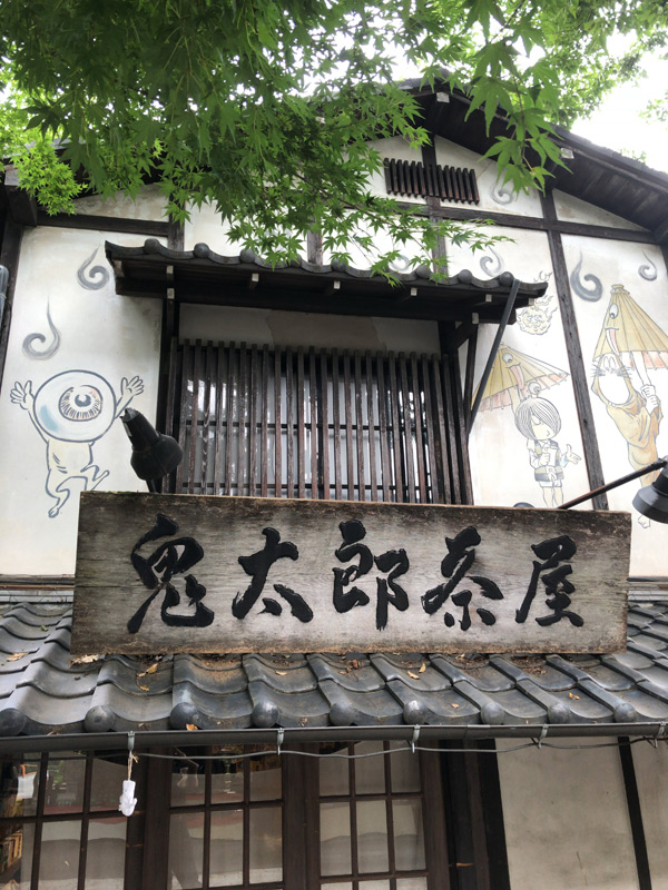 深大寺の鬼太郎茶屋-看板
