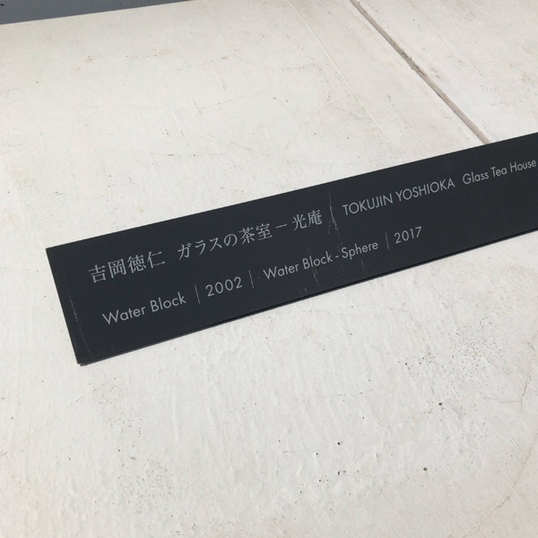 六本木の国立新美術館-吉岡徳仁によるガラスの茶室の看板