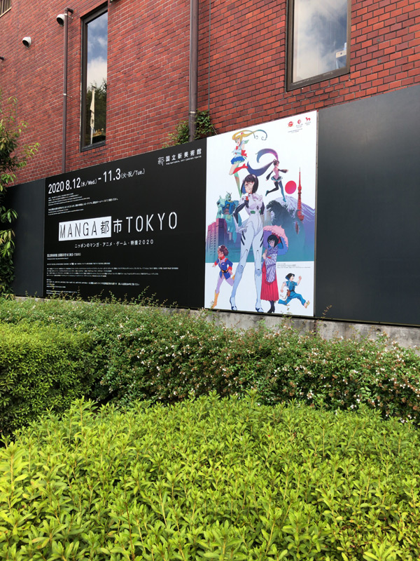 六本木の国立新美術館-manga都市tokyo展のイベント