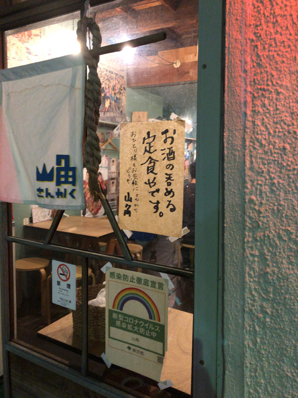 居酒屋＋食堂『山角』-入口の貼り紙