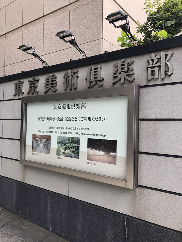 TOKYO ANTIQUE FAIR 2020-東京美術俱楽部の標識