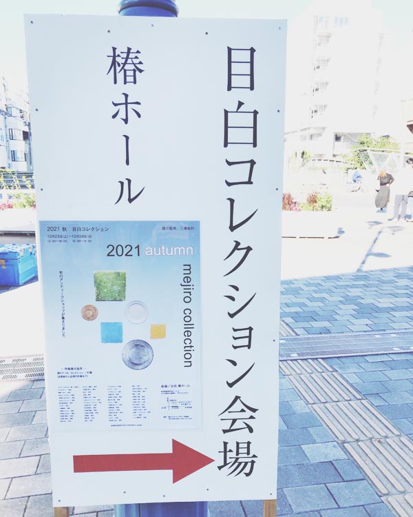 2021目白コレクション-秋-駅前看板